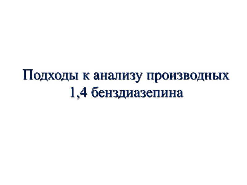 Подходы к анализу производных  1,4 бенздиазепина